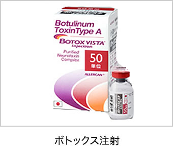 ボツリヌストキシン注射